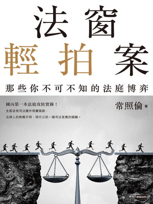 cover image of 法窗輕拍案